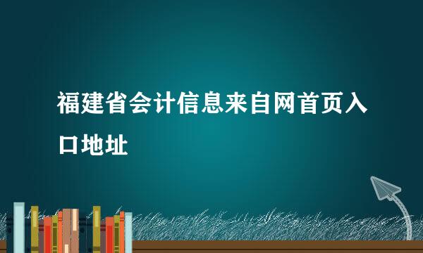 福建省会计信息来自网首页入口地址