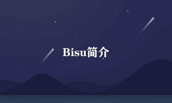 Bisu简介