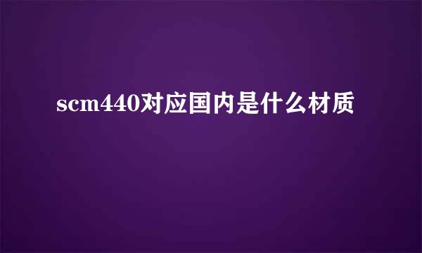 scm440对应国内是什么材质