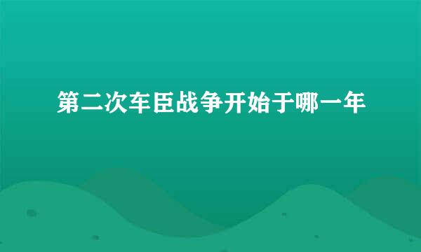 第二次车臣战争开始于哪一年