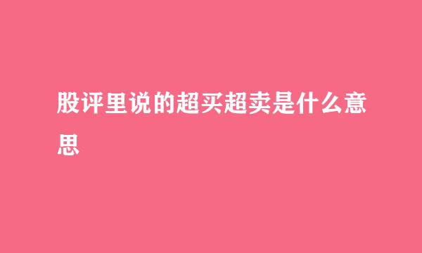 股评里说的超买超卖是什么意思