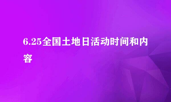 6.25全国土地日活动时间和内容