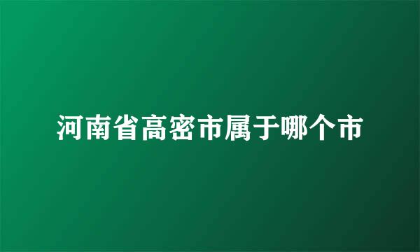 河南省高密市属于哪个市