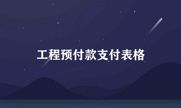 工程预付款支付表格