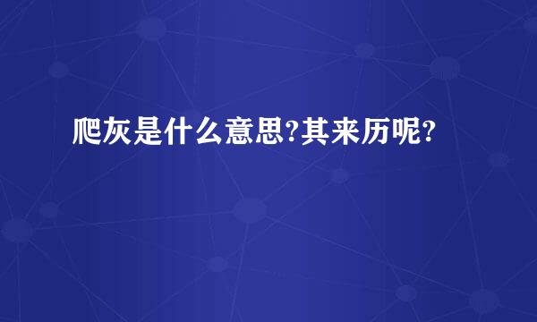 爬灰是什么意思?其来历呢?