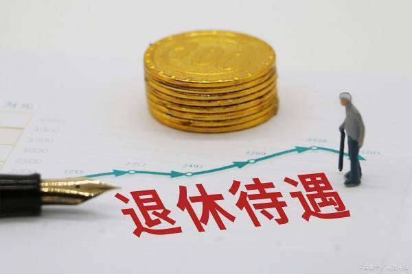 今年退休人员养老金如何调整