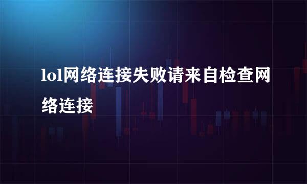 lol网络连接失败请来自检查网络连接