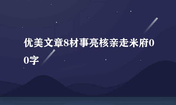 优美文章8材事亮核亲走米府00字