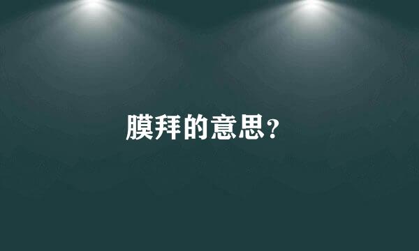 膜拜的意思？