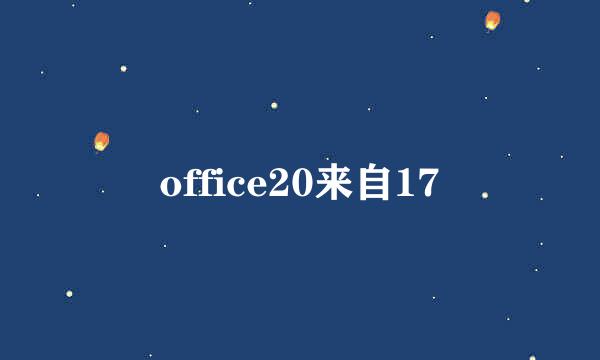 office20来自17