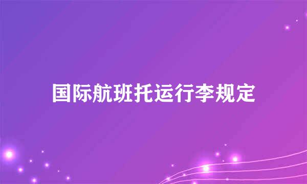 国际航班托运行李规定