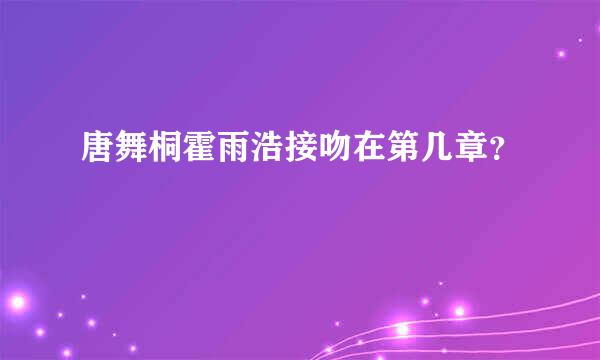 唐舞桐霍雨浩接吻在第几章？