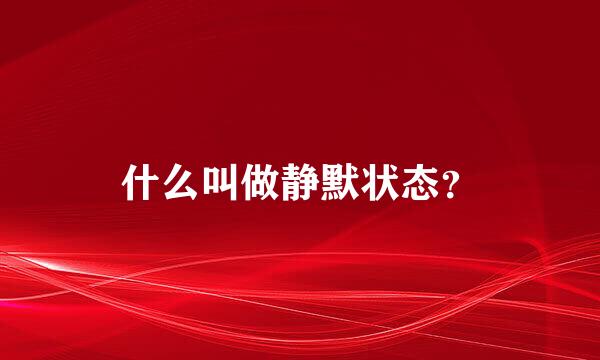 什么叫做静默状态？