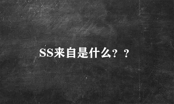 SS来自是什么？？