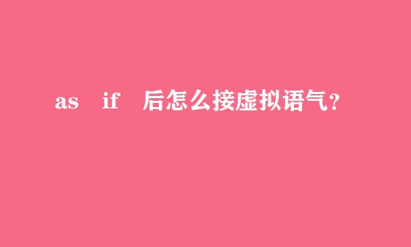 as if 后怎么接虚拟语气？