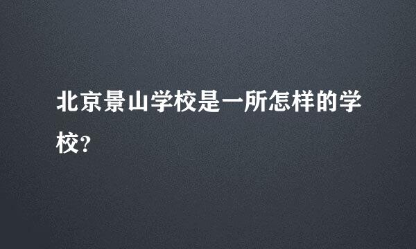 北京景山学校是一所怎样的学校？