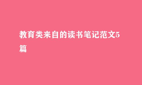 教育类来自的读书笔记范文5篇