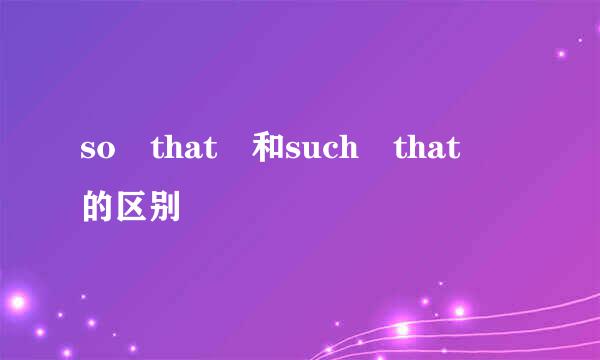 so that 和such that 的区别