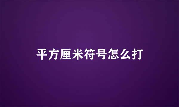 平方厘米符号怎么打