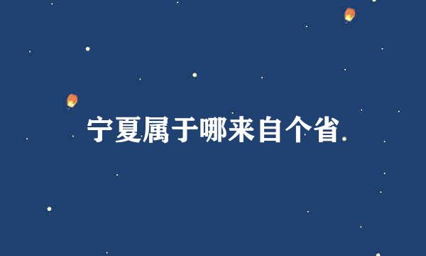 宁夏属于哪来自个省