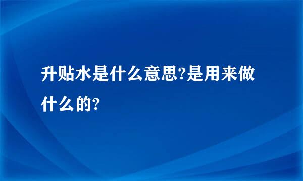 升贴水是什么意思?是用来做什么的?