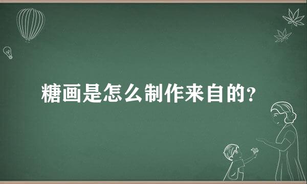 糖画是怎么制作来自的？