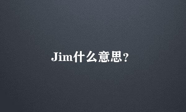 Jim什么意思？