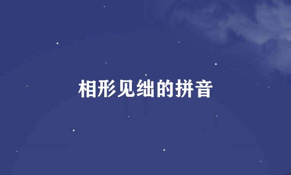 相形见绌的拼音