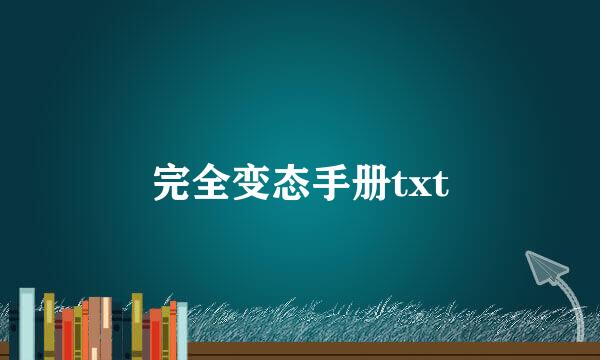 完全变态手册txt