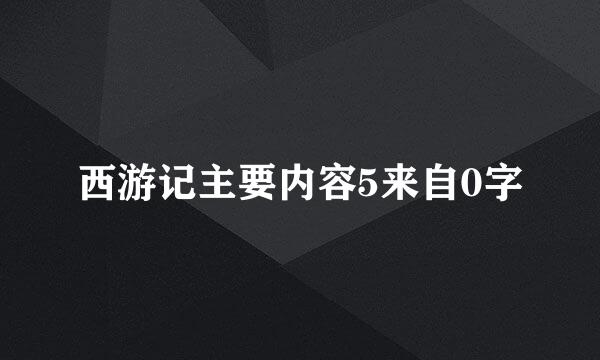 西游记主要内容5来自0字