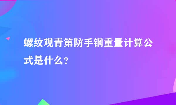 螺纹观青第防手钢重量计算公式是什么？