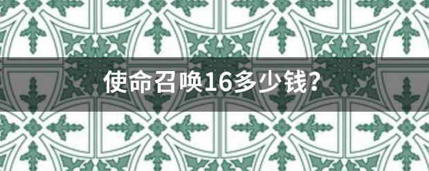 使命召唤16多少来自钱？