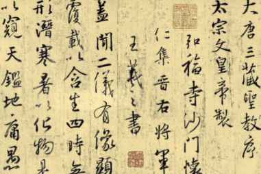 集字圣教序原文及释文