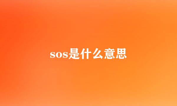 sos是什么意思