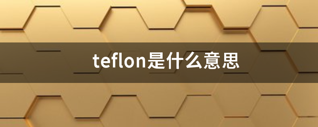 teflon是什么意思