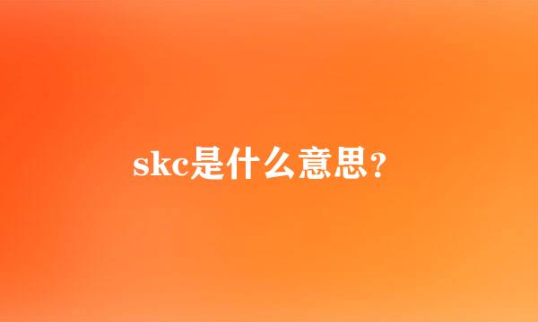 skc是什么意思？