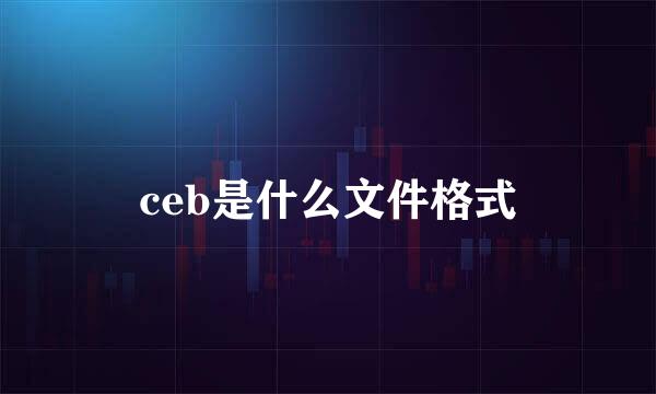 ceb是什么文件格式