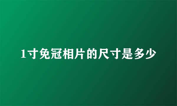 1寸免冠相片的尺寸是多少