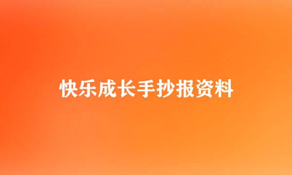 快乐成长手抄报资料