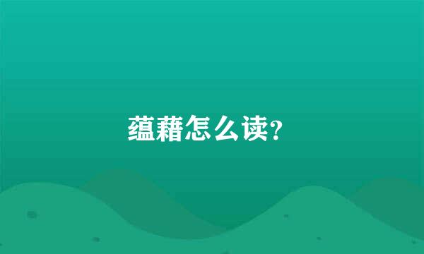 蕴藉怎么读？