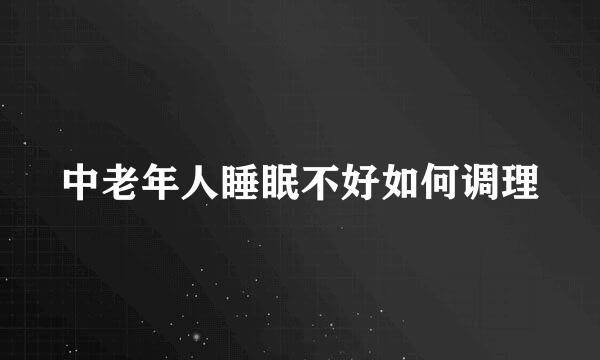 中老年人睡眠不好如何调理