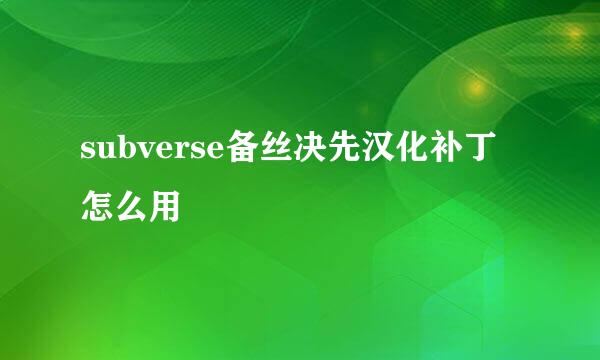 subverse备丝决先汉化补丁怎么用