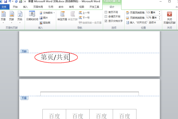 word页码怎么设置第几页共几页