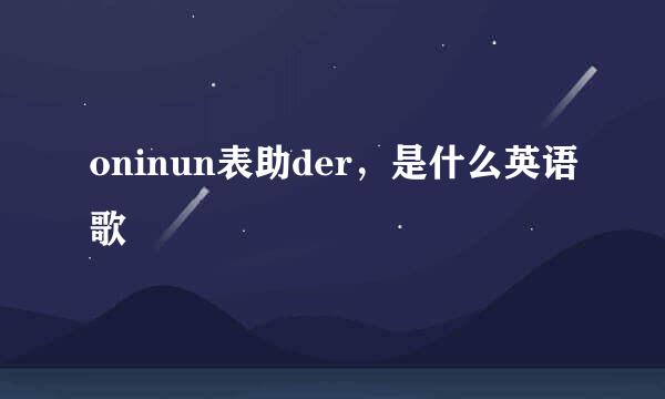 oninun表助der，是什么英语歌