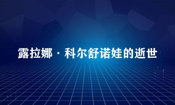 露拉娜·科尔舒诺娃的逝世