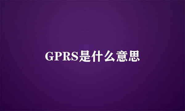 GPRS是什么意思