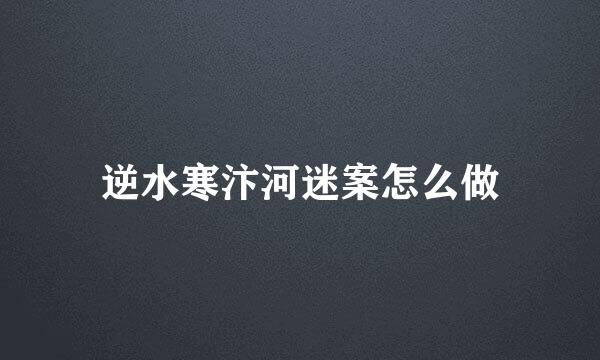 逆水寒汴河迷案怎么做