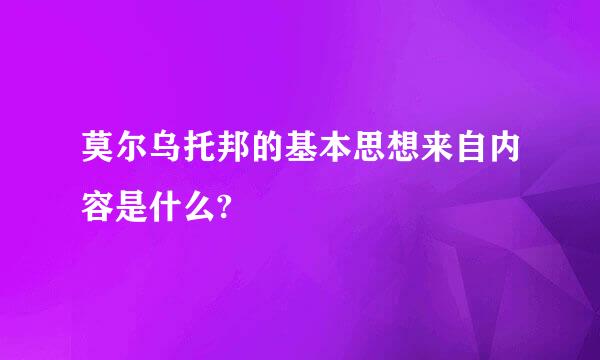 莫尔乌托邦的基本思想来自内容是什么?