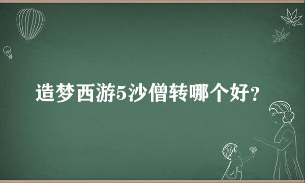 造梦西游5沙僧转哪个好？