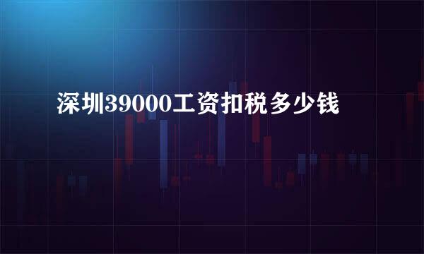 深圳39000工资扣税多少钱